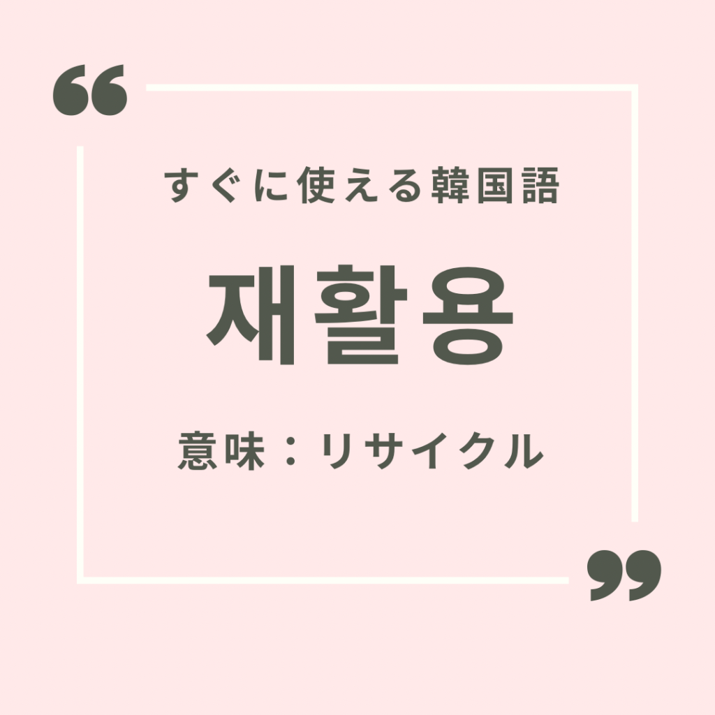 すぐに使える韓国語】韓国語で「リサイクル」はなんて言う？ | mingo