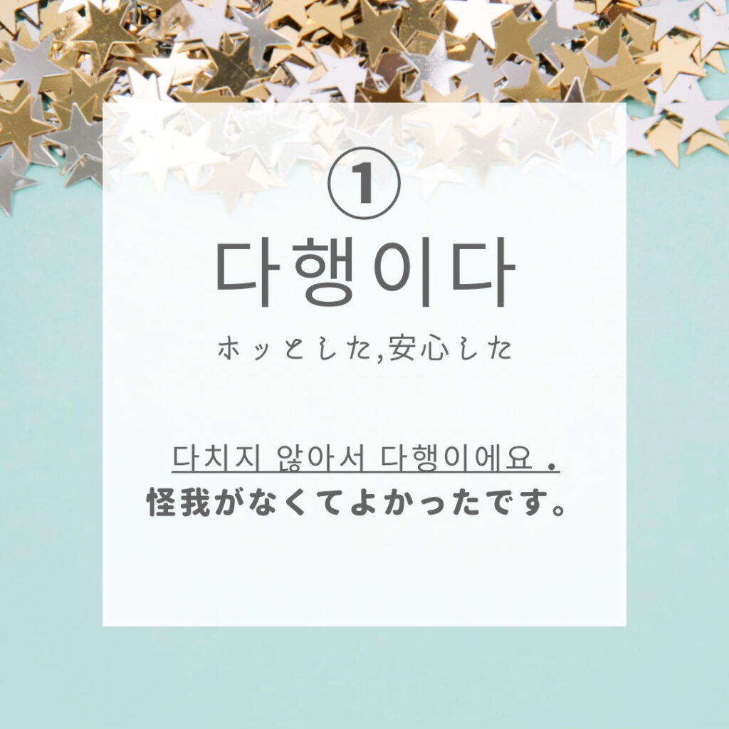 韓国語の使い分け】韓国語で「よかった」は4種類？ | mingo