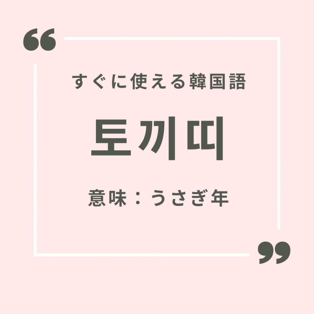 すぐに使える韓国語 韓国語で 十二支 はなんて言う Mingo