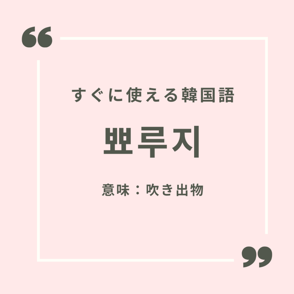 すぐに使える韓国語】韓国語で「吹き出物」って何て言う？ | mingo