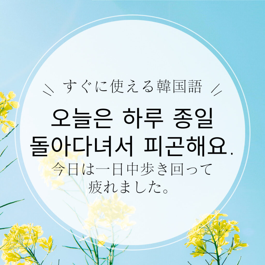 【すぐに使える韓国語】「一日」って韓国語で何て言う？ | mingo