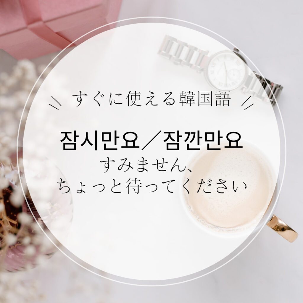 ちょっと 待っ て 韓国 語