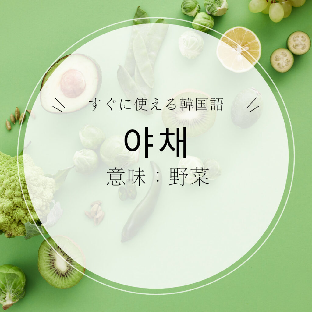すぐに使える韓国語】韓国語で野菜の名前を覚えよう！ | mingo