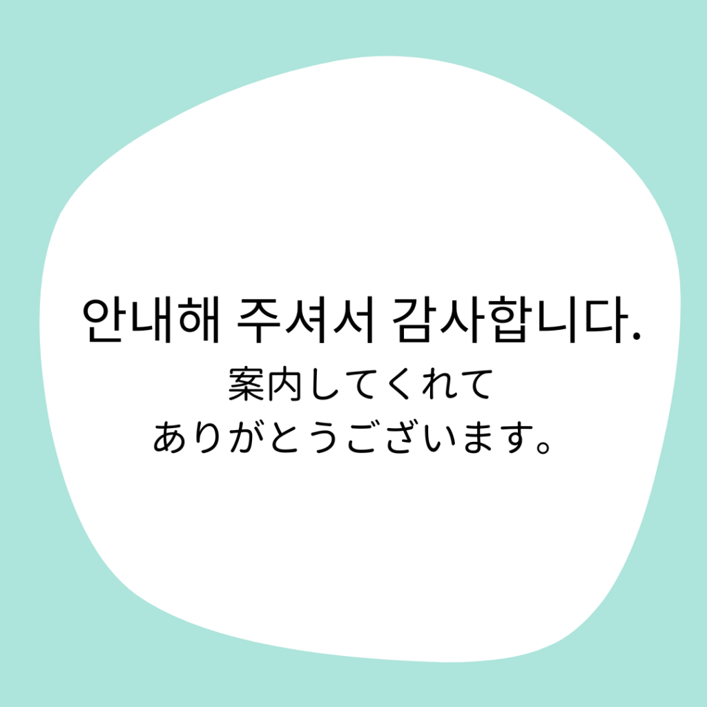 ありがとう ご ざいました 韓国 語