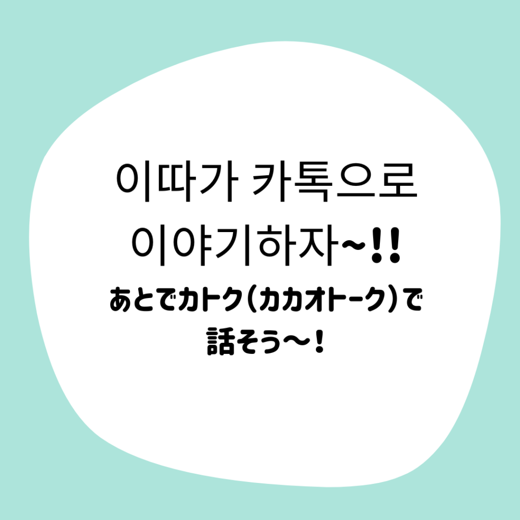 SNSに関する韓国語・後編】カカオトークで話してみよう！ | mingo