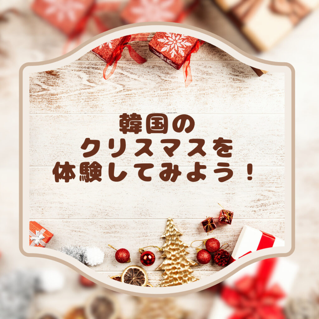 韓国の祝日】韓国のクリスマスを体験してみよう！ | mingo