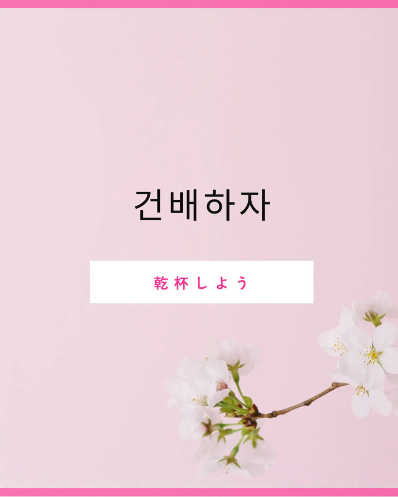 乾杯 韓国 語