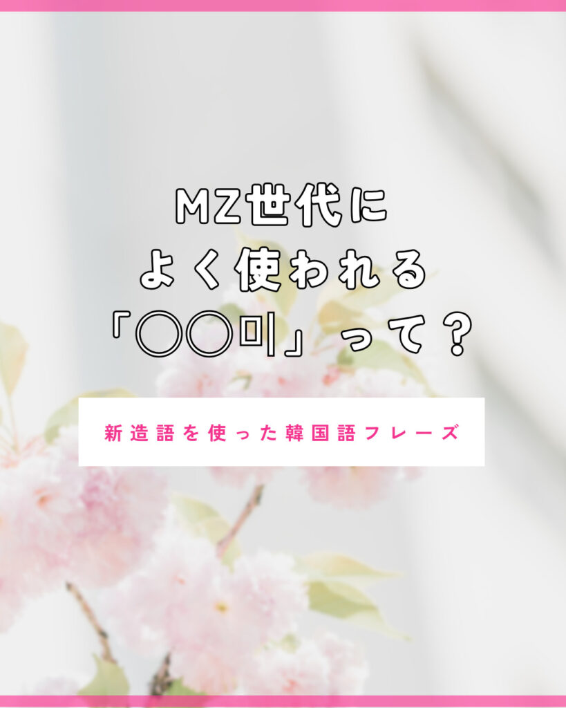 新造語を使った韓国語フレーズ】MZ世代がよく使う韓国語をご紹介！ | mingo