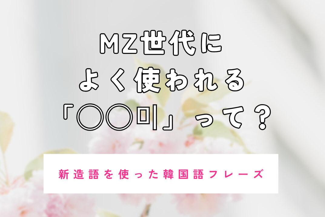 新造語を使った韓国語フレーズ】MZ世代がよく使う韓国語をご紹介！ | mingo