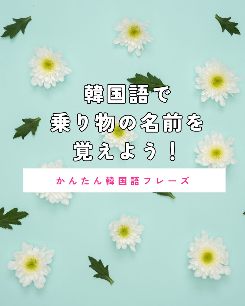 韓国 語 乗る