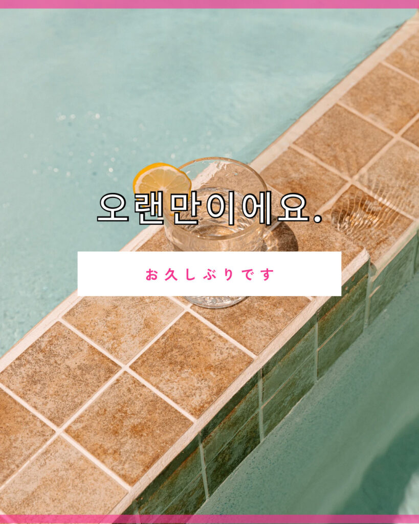 久しぶり 韓国 語