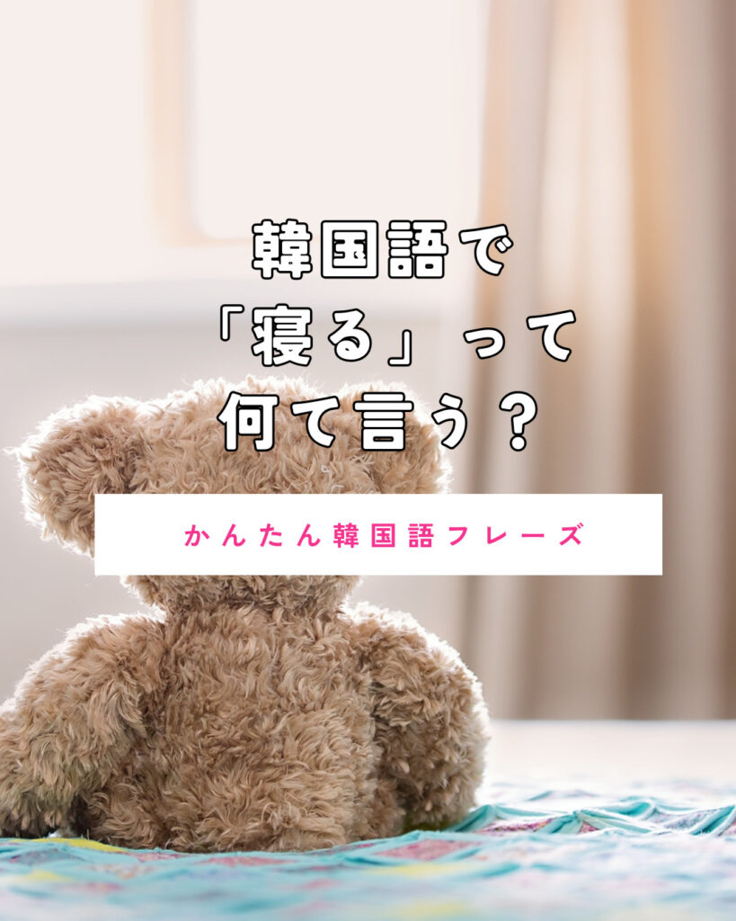 韓国 語 寝る