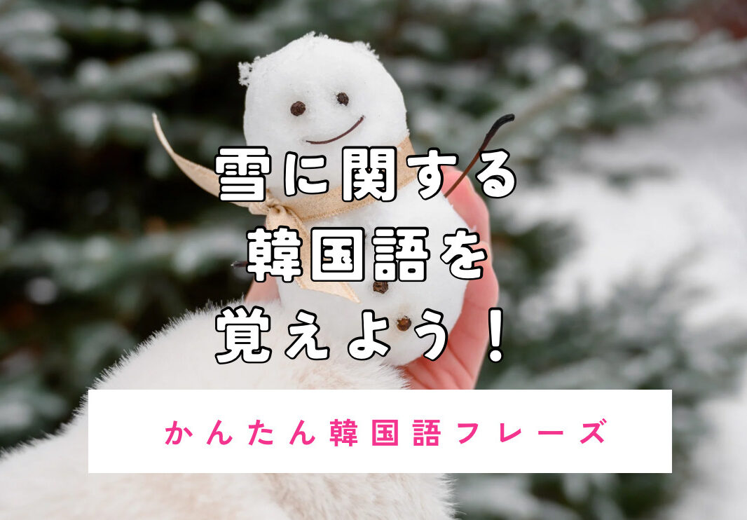 SNSに関する韓国語・後編】カカオトークで話してみよう！ | mingo