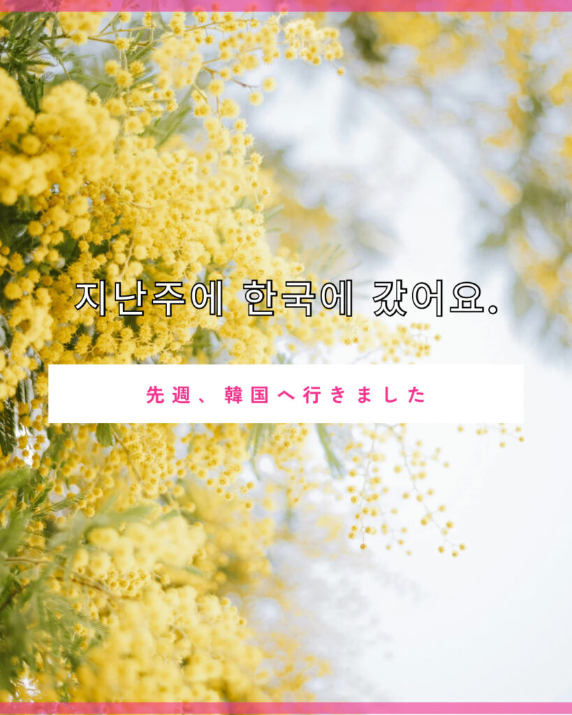 今週 韓国 語